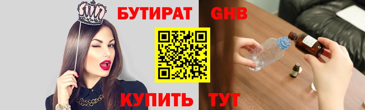 БУТИРАТ оксибутират  Вход с VPN  Бутират  Бор 